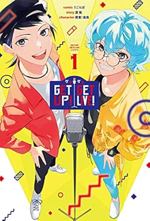 Amazon.co.jp: GETUP! GETLIVE!-ゲラゲラ- 1巻 (ZERO-SUMコミックス